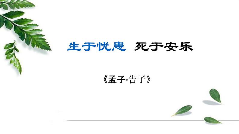 生于忧患死于安乐PPT课件101