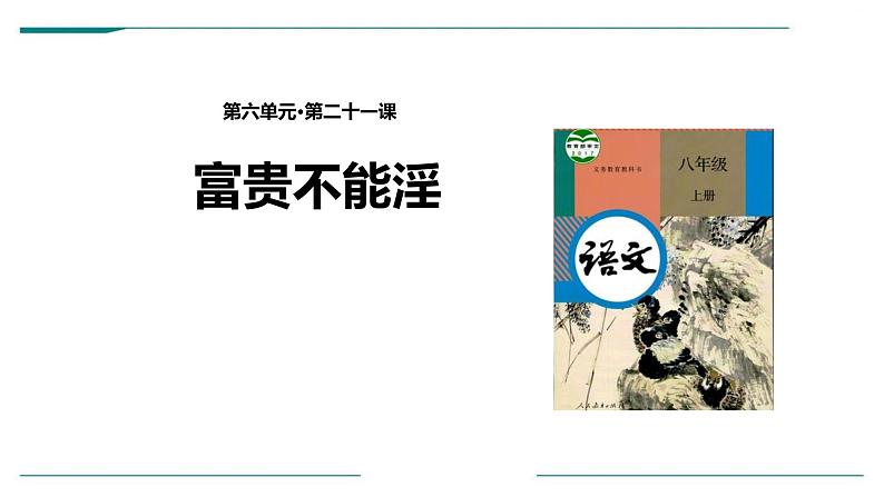 富贵不能淫PPT课件401