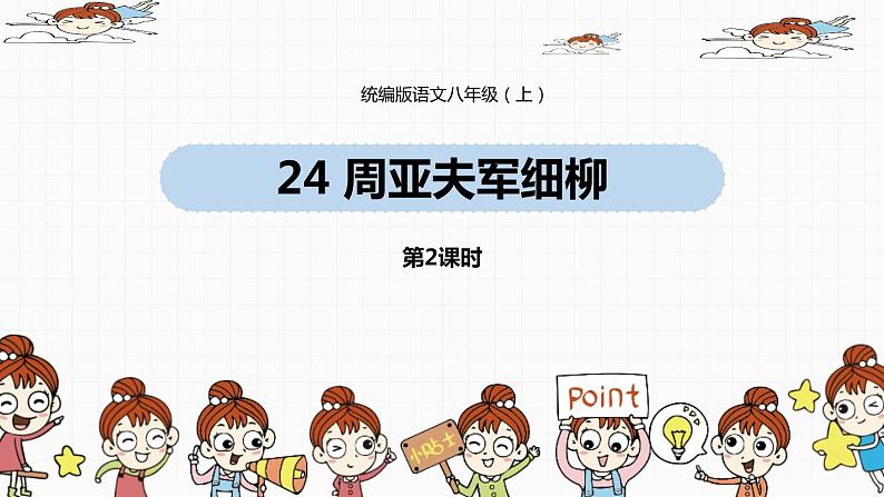 周亚夫军细柳PPT课件8第1页