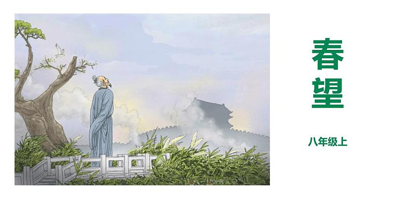 春望PPT课件6第1页