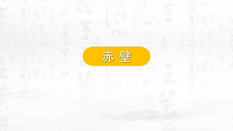 赤壁PPT课件101