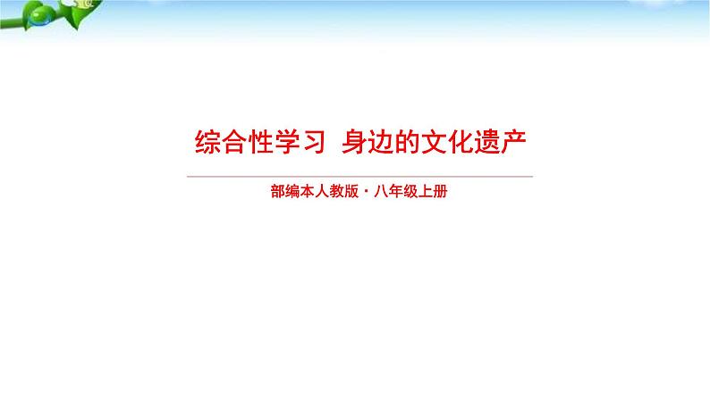 身边的文化遗产PPT课件501