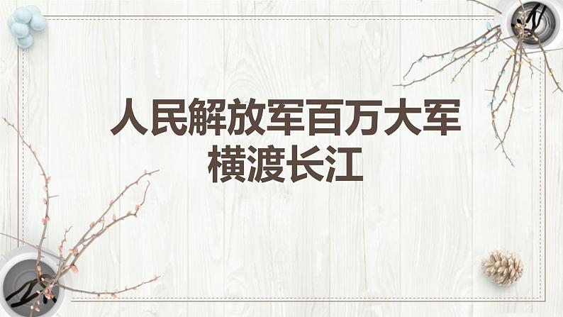 人民解放军百万大军横渡长江PPT课件301