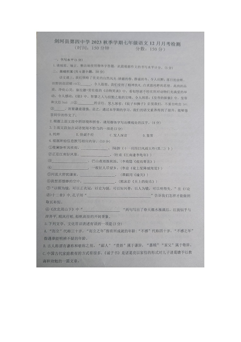 贵州省黔东南州剑河县第四中学2023年秋季学期12月份月考七年级语文上册试卷无答案【图片版】01