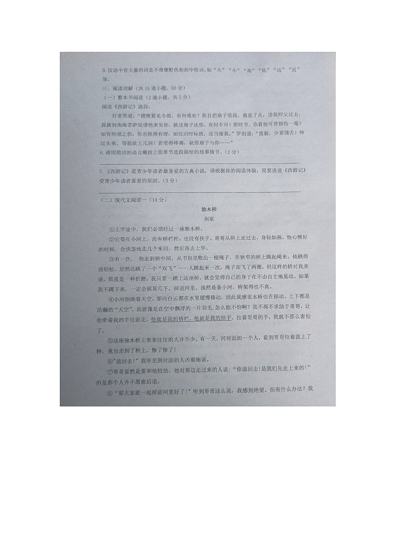 贵州省黔东南州剑河县第四中学2023年秋季学期12月份月考七年级语文上册试卷无答案【图片版】02