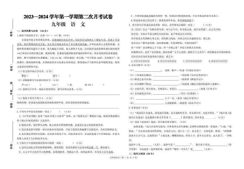 甘肃省武威第二十三中学2023-2024学年九年级上学期第二次月考语文试题第1页