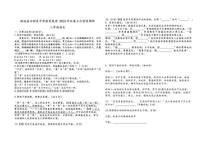 河南省南阳市桐柏县方树泉中学2023-2024学年八年级上学期12月月考语文试题第1页