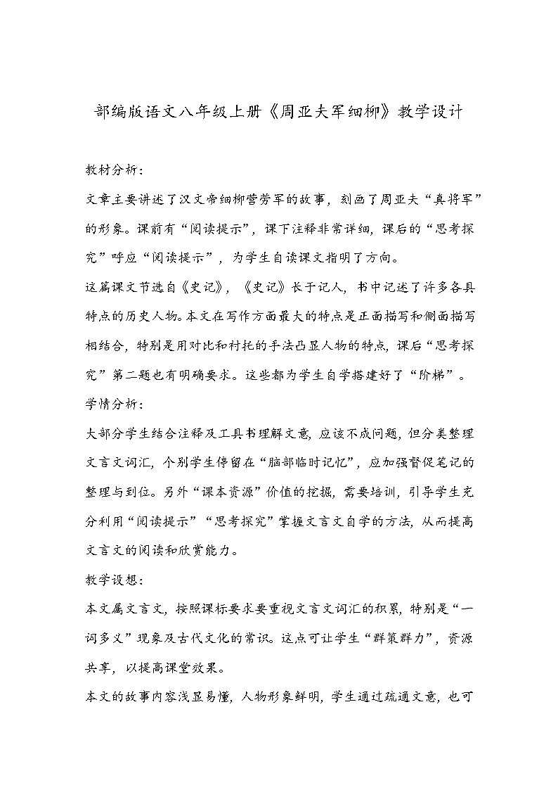 部编版语文八年级上册《周亚夫军细柳》教学设计01