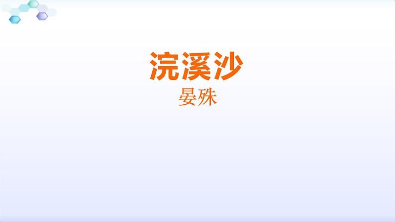 浣溪沙PPT课件601