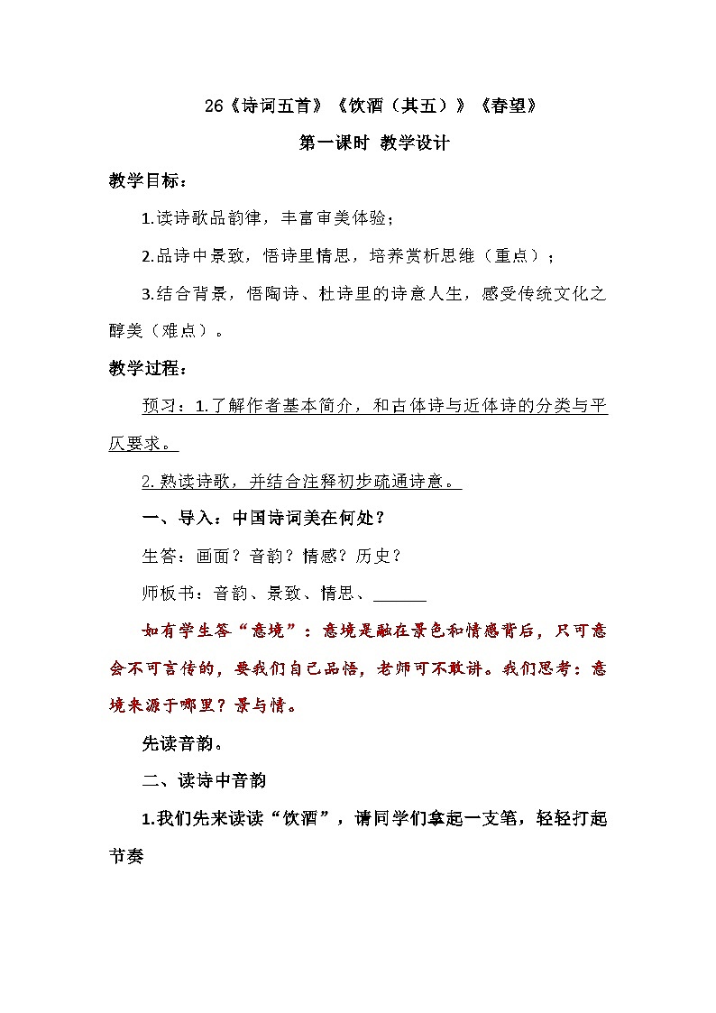 统编版语文八年级上册 第26课 诗词五首《饮酒(其五)》《春望》教学设计01
