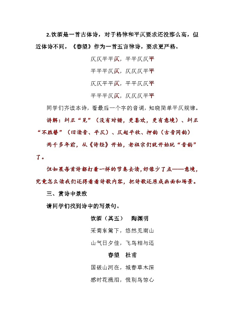 统编版语文八年级上册 第26课 诗词五首《饮酒(其五)》《春望》教学设计02
