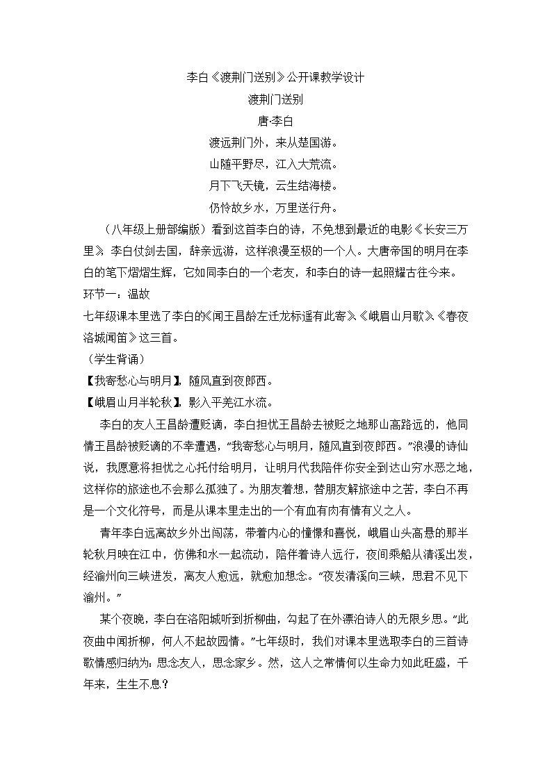 统编版语文八年级上册 第13课 唐诗五首 《渡荆门送别》公开课教学设计01