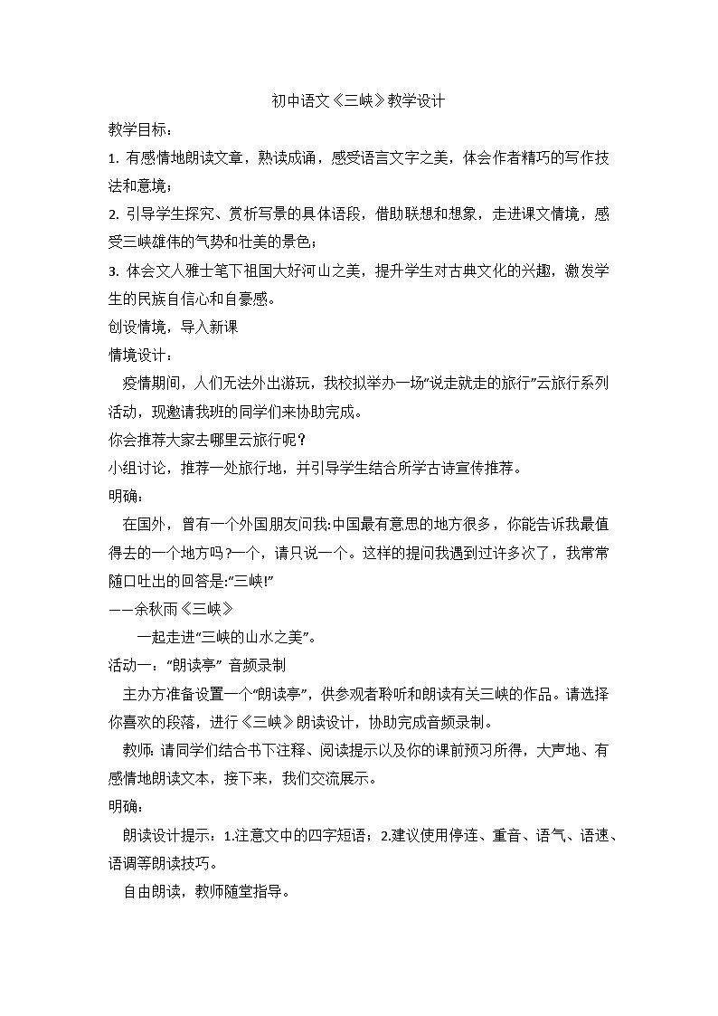 统编版语文八年级上册 第10课《三峡》教学设计第1页