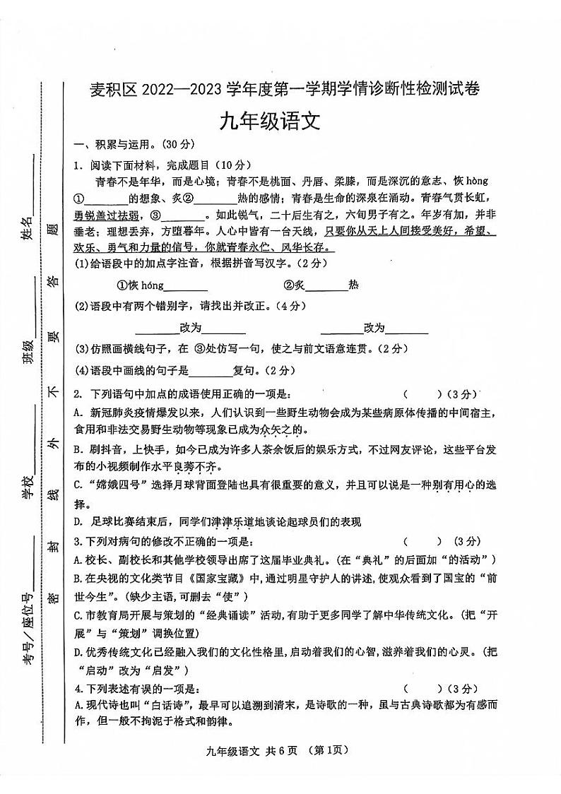 甘肃省天水市麦积区2022-2023学年九年级上学期期末考试语文试题第1页