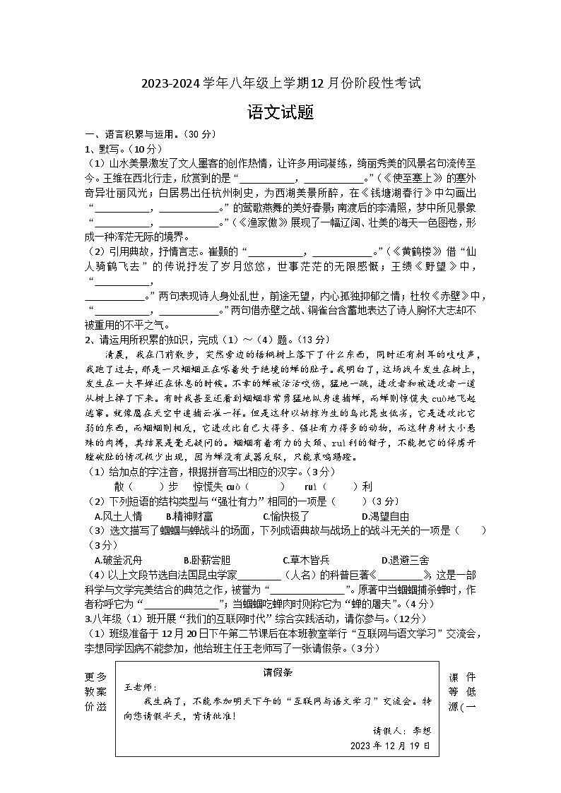 安徽省安庆市外国语学校2023-2024学年八年级上学期12月份阶段性考试语文试题第1页