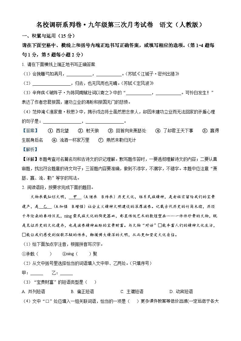 吉林省白山市抚松县三校联考2023-2024学年九年级上学期第三次月考语文试题第1页