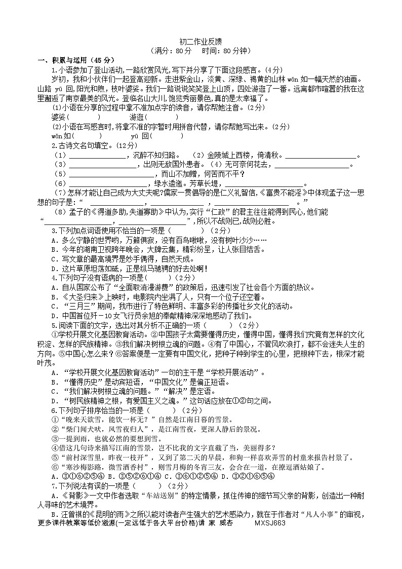 江苏省江阴市夏港中学2023-2024学年八年级上学期12月课堂作业检测语文试卷第1页