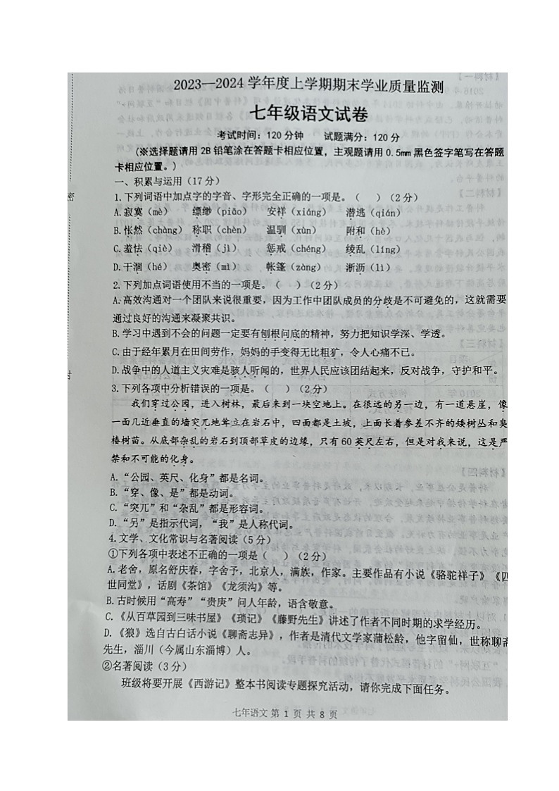 辽宁省丹东市宽甸县2023-2024学年七年级上学期期末质量监测语文试题第1页