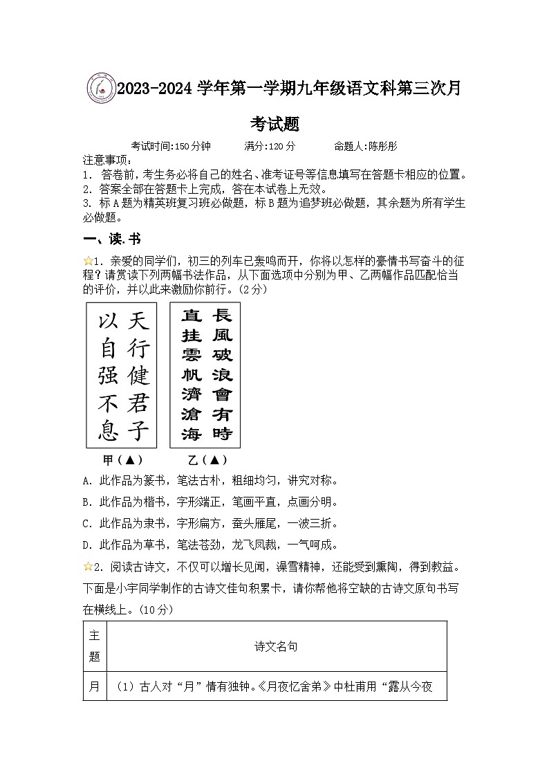 山西省临汾市洪洞县向明中学2023-2024学年九年级上学期12月月考语文试卷第1页