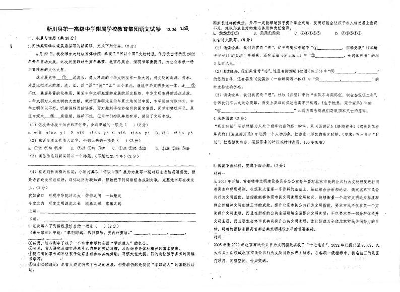 河南省南阳市淅川县一高附中集团联考2023-2024学年九年级上学期12月月考语文试题第1页