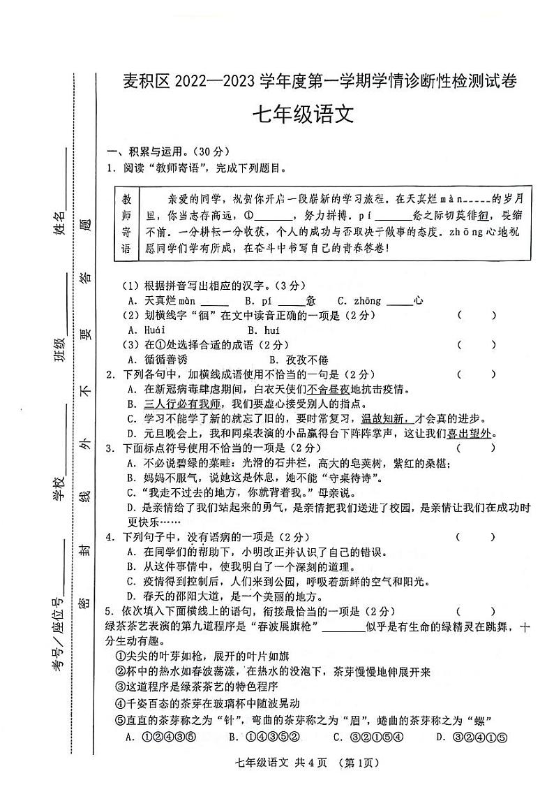 甘肃省天水市麦积区2022-2023学年七年级上学期期末考试语文试题第1页