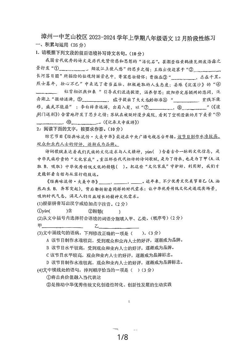 福建省漳州市漳州第一中学2023-2024学年八年级上学期语文第三次月考试卷01