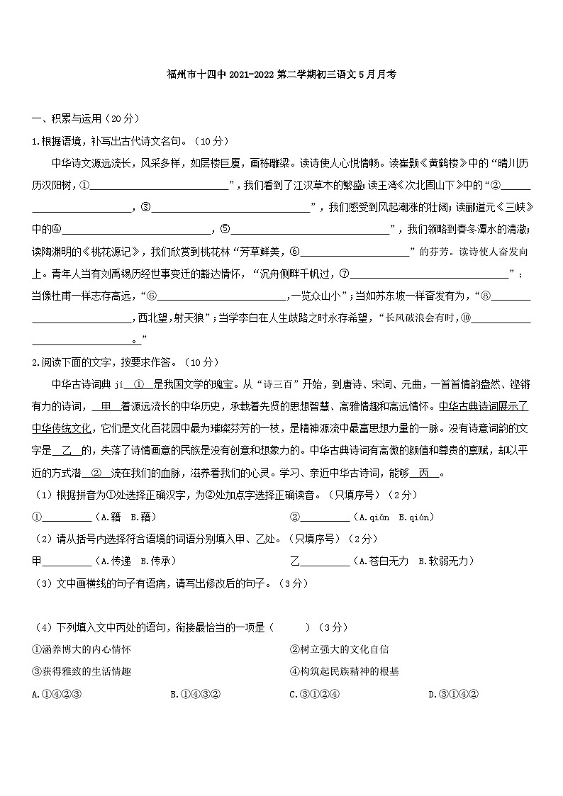 福建省福州市第十四中学2021-2022学年九年级下学期语文5月月考试卷第1页