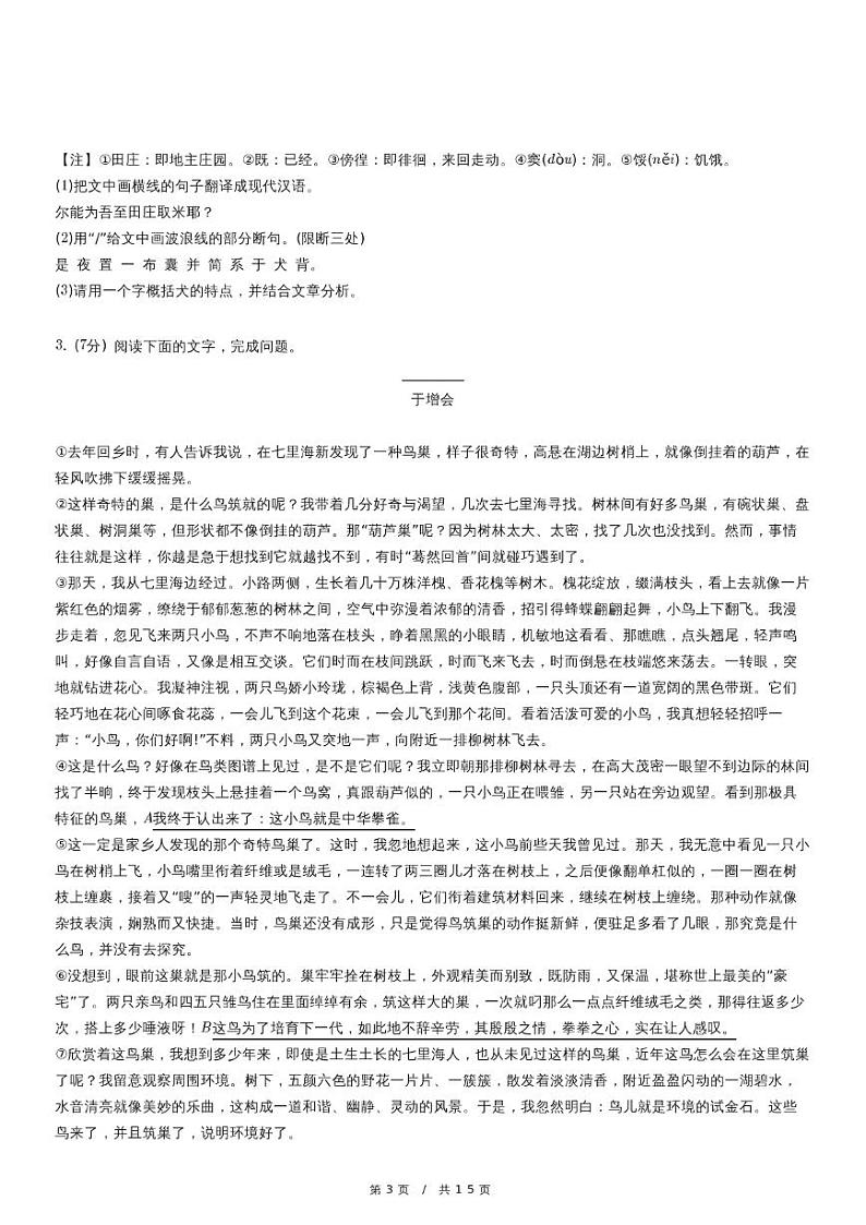 人教版语文七年级上册精品期末模拟试卷八十（含详细解析）第3页