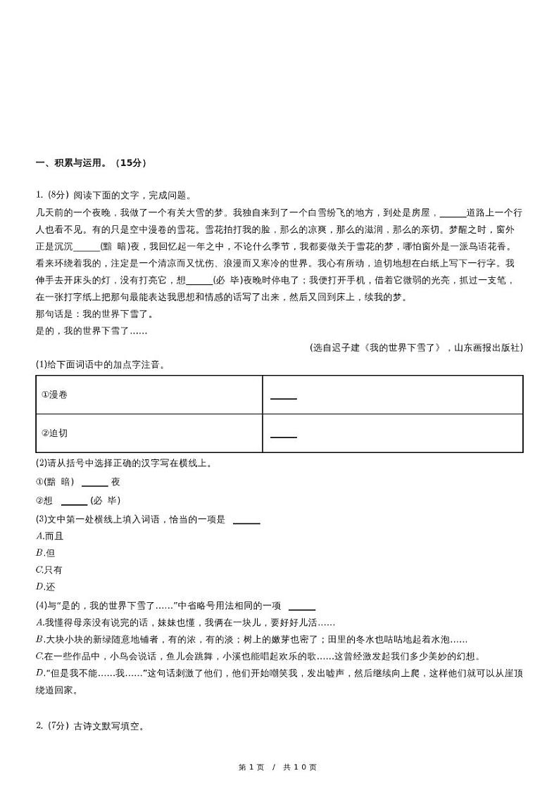 人教版语文七年级上册精品期末模拟试卷八十一（含详细解析）第1页