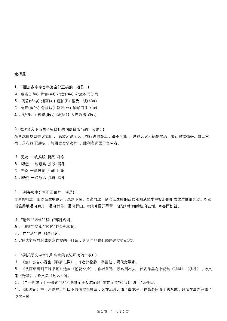 人教版语文七年级上册精品期末模拟试卷八十五（含详细解析）第1页