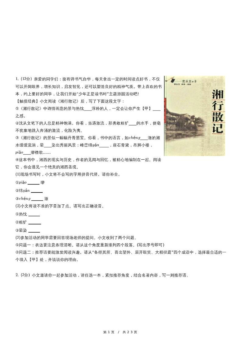 人教版语文七年级上册精品期末模拟试卷六十八（含详细解析）第1页