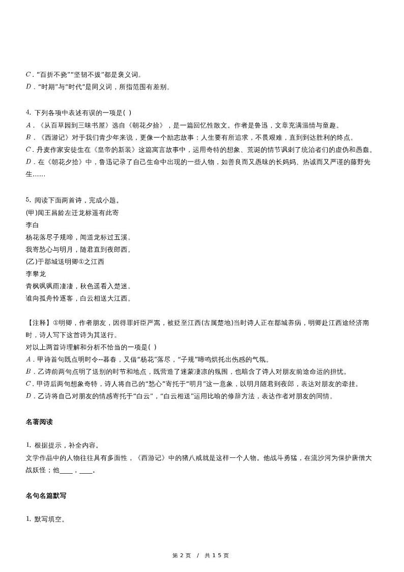 人教版语文七年级上册精品期末模拟试卷八十四（含详细解析）第2页