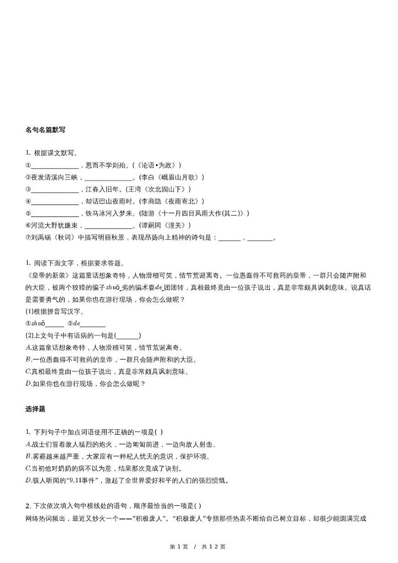 人教版语文七年级上册精品期末模拟试卷六十五（含详细解析）第1页