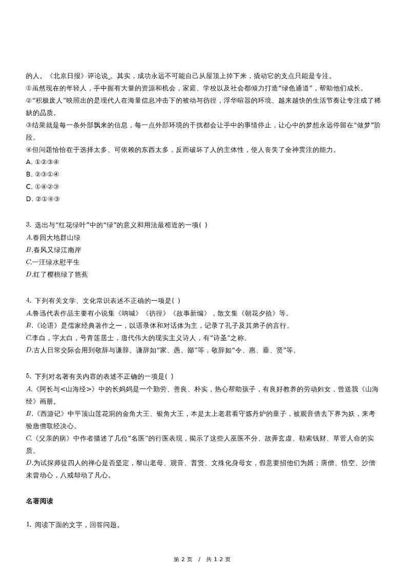 人教版语文七年级上册精品期末模拟试卷六十五（含详细解析）第2页