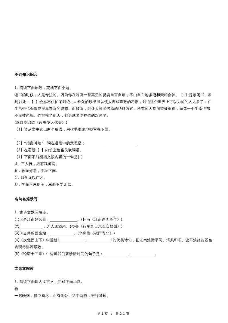 人教版语文七年级上册精品期末模拟试卷七十七（含详细解析）第1页