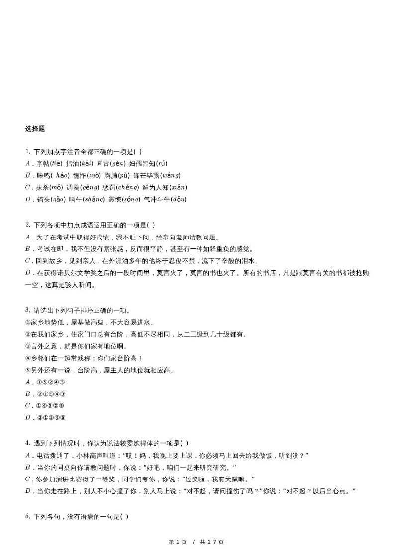 人教版语文七年级上册精品期末模拟试卷七十一（含详细解析）第1页