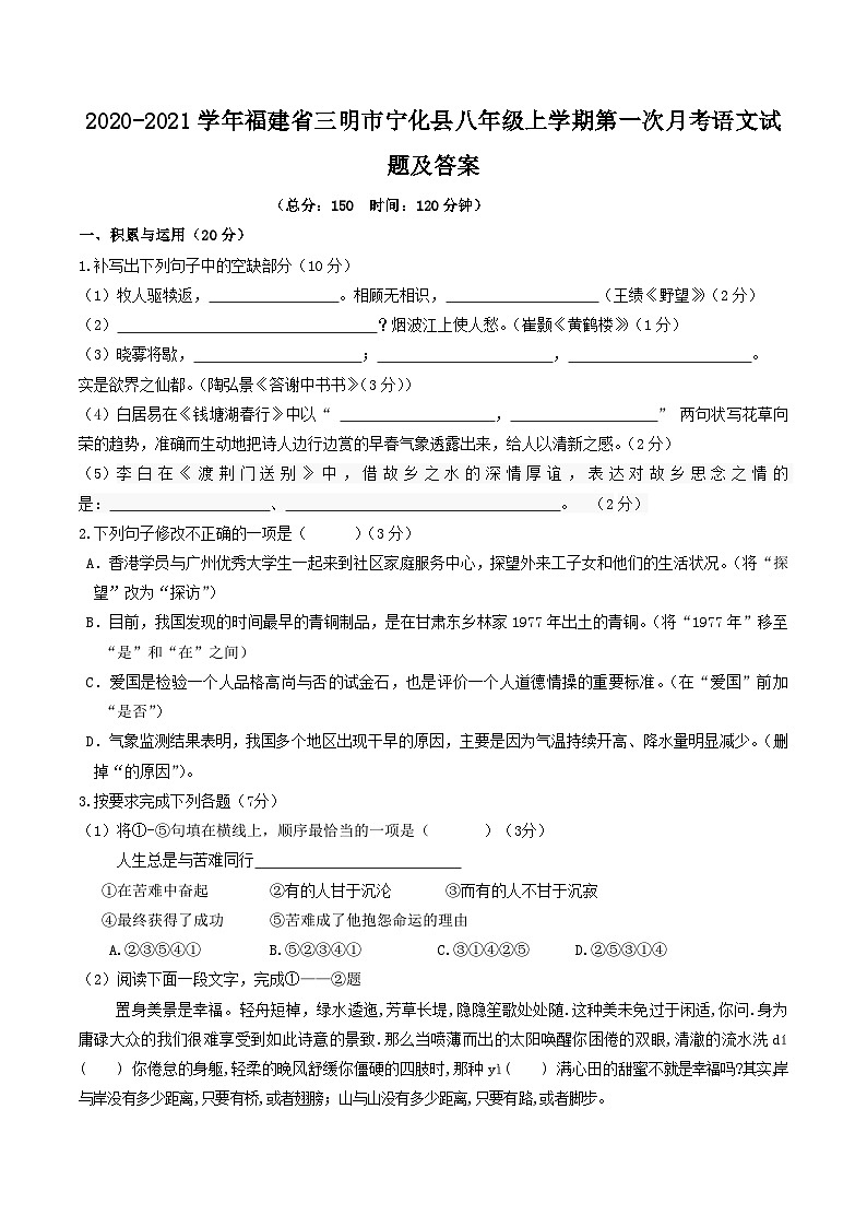 2020-2021学年福建省三明市宁化县八年级上学期第一次月考语文试题及答案第1页