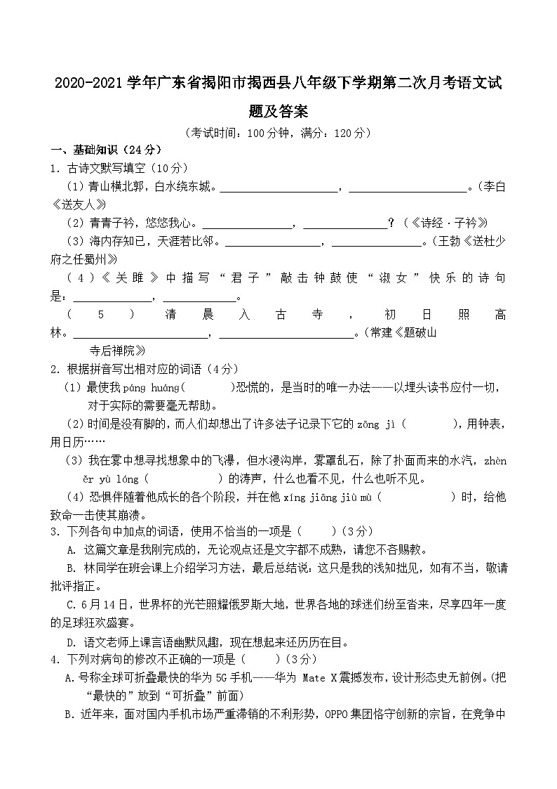 2020-2021学年广东省揭阳市揭西县八年级下学期第二次月考语文试题及答案第1页