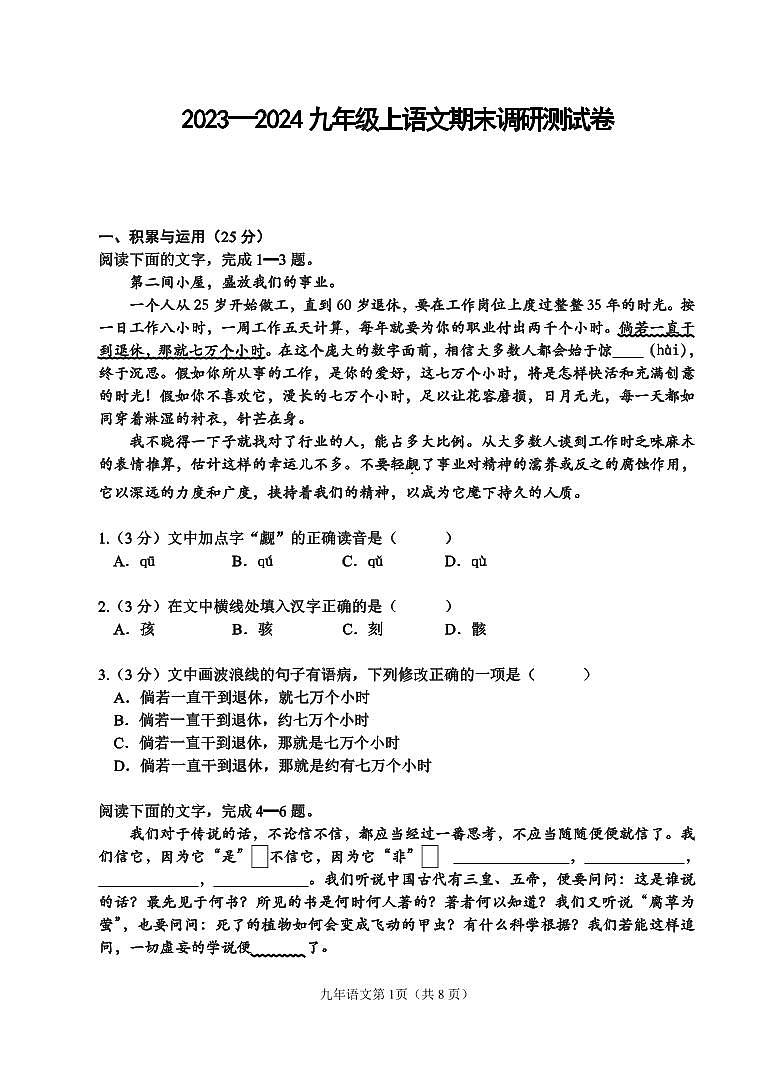 哈尔滨道里区2023-2024学年上学期九年级期末考试语文试卷含答案解析第1页
