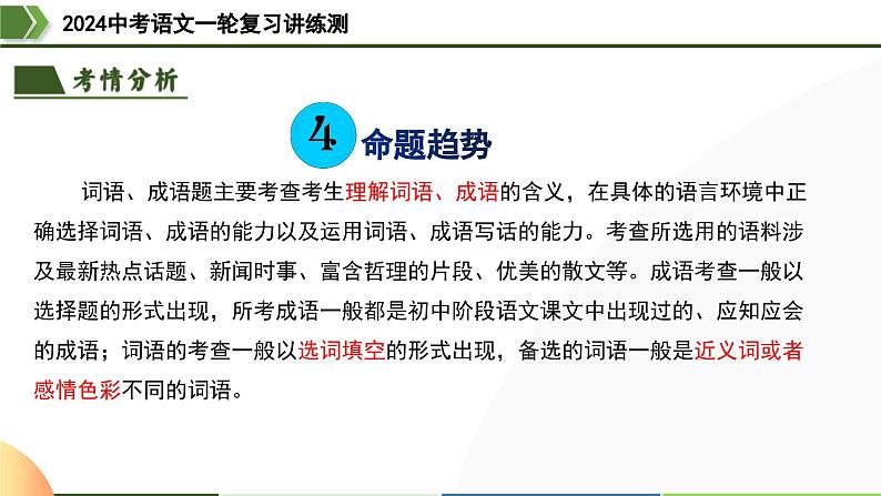 第02讲 词语理解运用（课件）-2024年中考语文一轮复习（全国通用）08