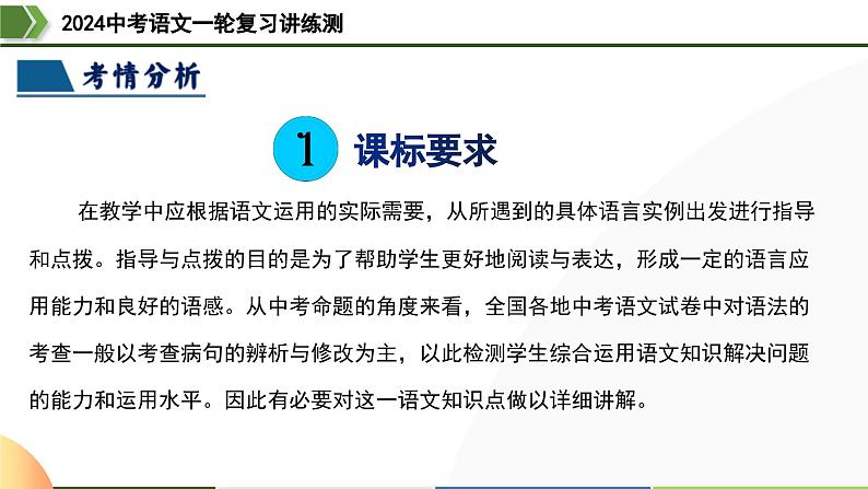 第03讲 病句辨析（课件）-2024年中考语文一轮复习（全国通用）04