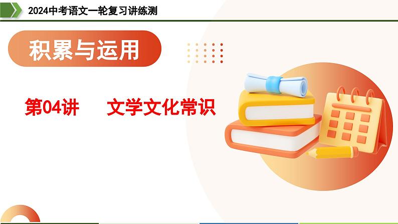 第04讲 文学文化常识（课件）-2024年中考语文一轮复习（全国通用）第1页