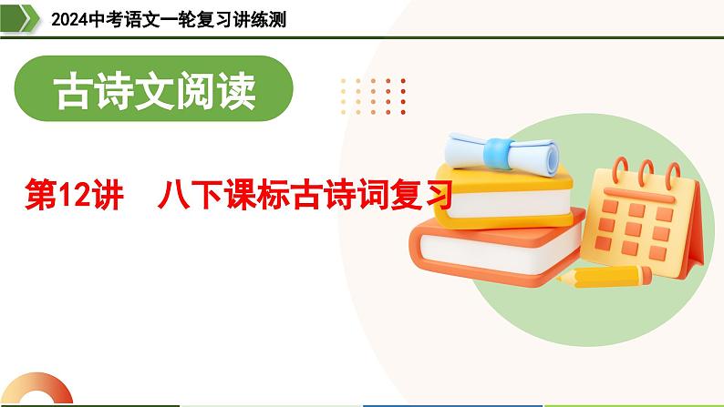 第12讲 八下课标古诗词复习（课件）-2024年中考语文一轮复习（全国通用）01