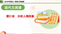 第21讲 分析人物形象（课件）-2024年中考语文一轮复习（全国通用）