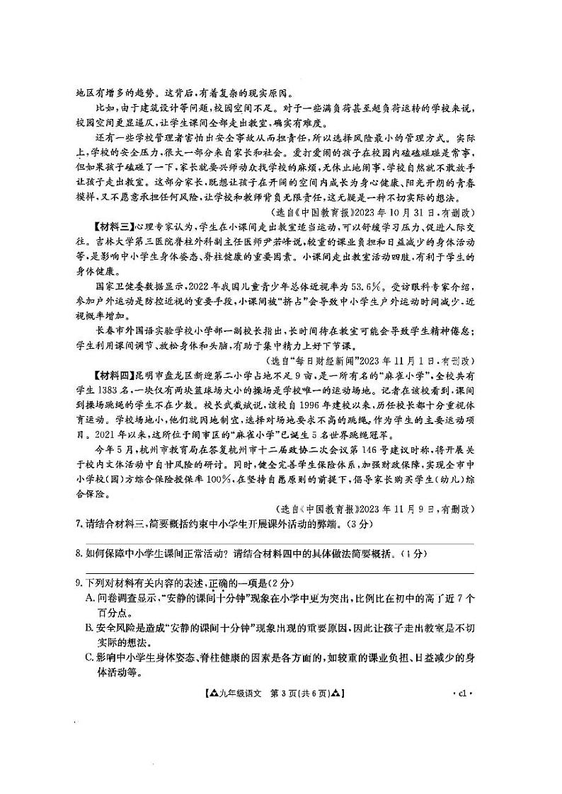 17，陕西省西安市东方中学2023-2024学年九年级上学期12月月考语文试卷03