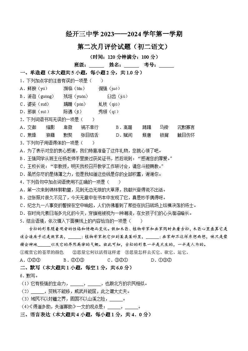 22，陕西省西安市经开第三中学2023-2024学年八年级上学期第二次月考语文试题(无答案)第1页