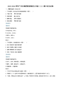 广东省广州市南武教育集团2023-2024学年九年级上学期期中考试语文试题（解析版）
