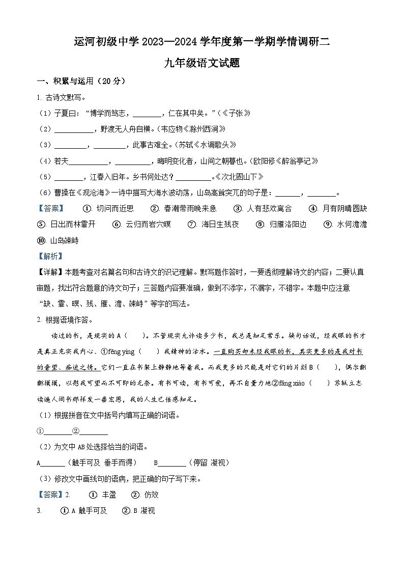 江苏省徐州市邳州市运河初级中学2023-2024学年九年级上学期第二次月考语文试卷（解析版）01