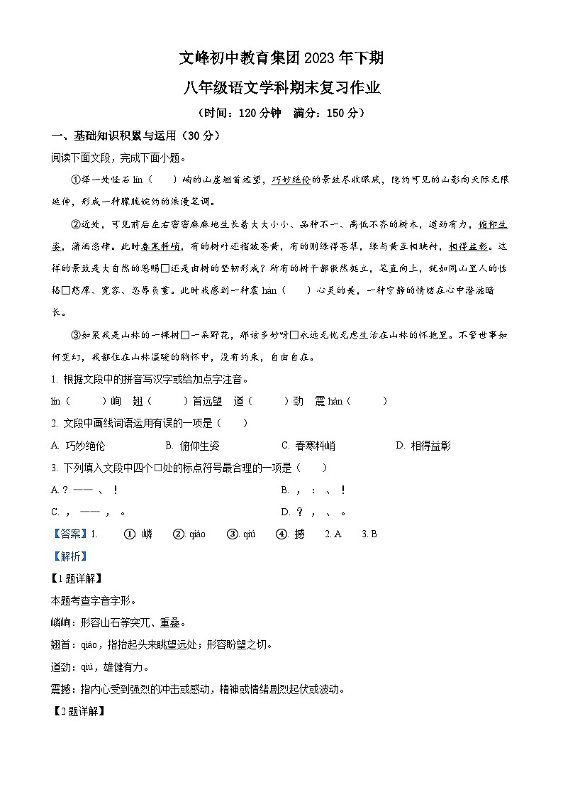 重庆市开州区文峰教育集团2023-2024学年八年级上学期12月月考语文试题（解析版）第1页