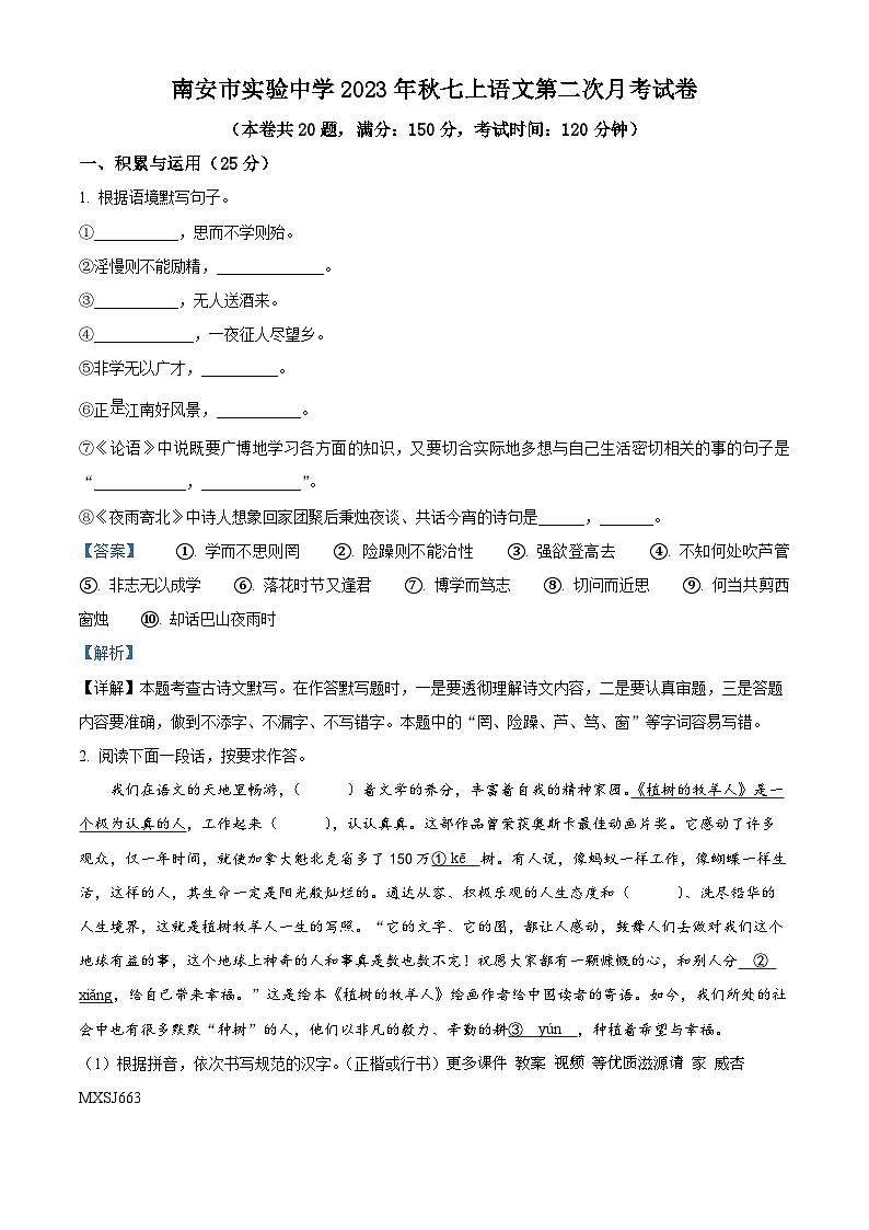 福建省南安市实验中学2023—2024学年七年级上学期第二次月考语文试题（解析版）01
